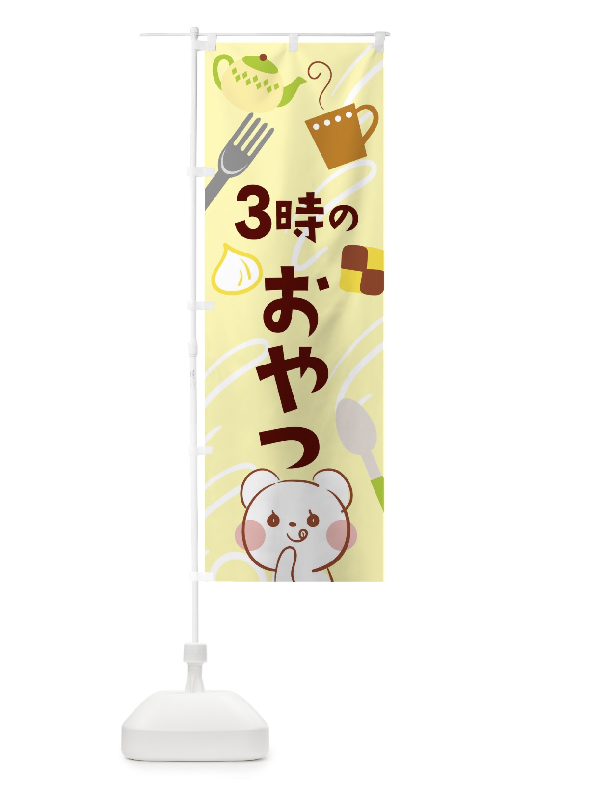 のぼり 3時のおやつ のぼり旗 2641(デザイン【A】)