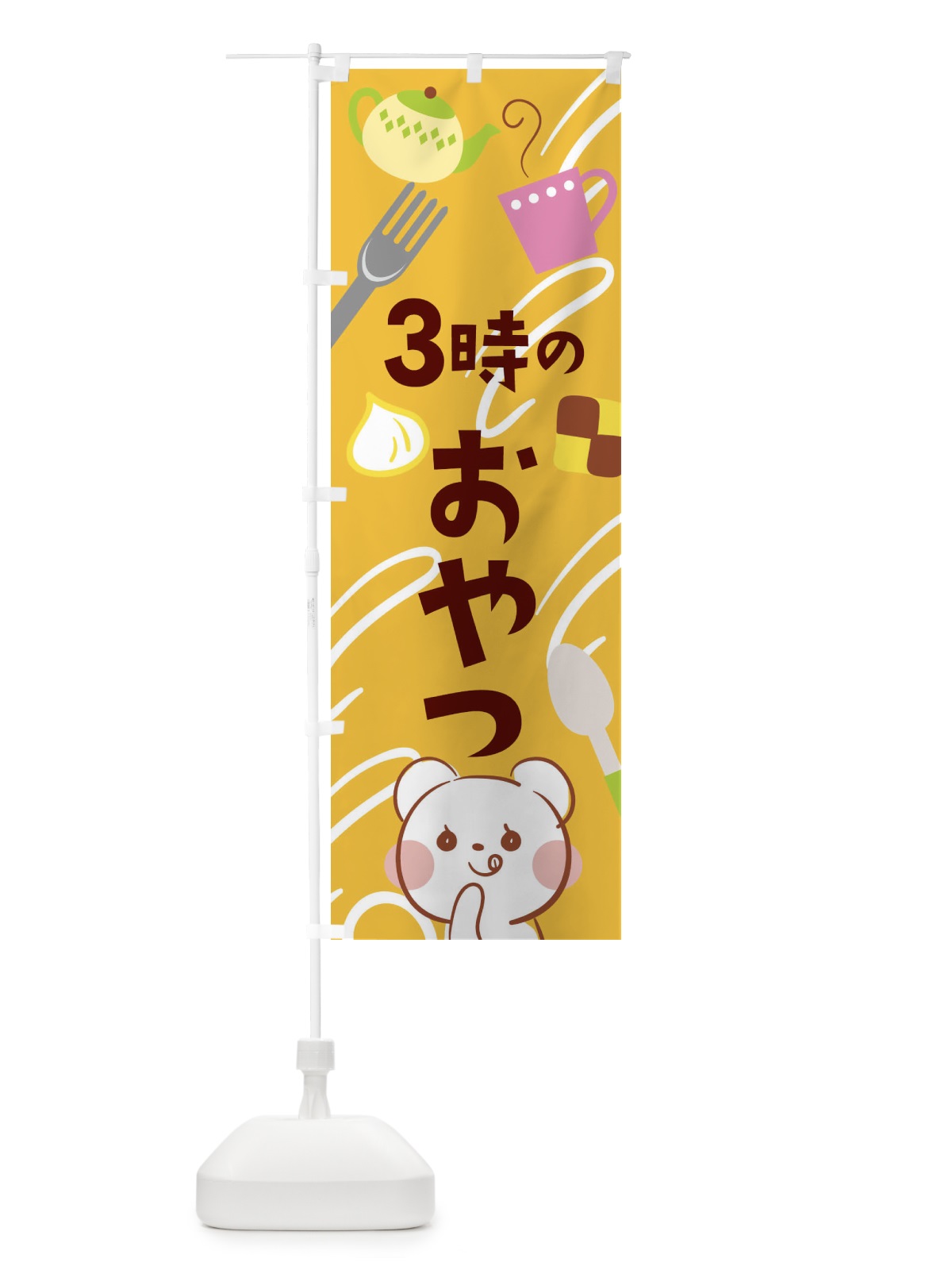 のぼり 3時のおやつ のぼり旗 2641(デザイン【C】)
