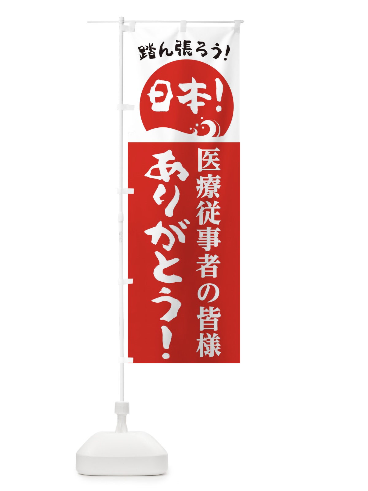 のぼり 医療従事者の皆様ありがとう のぼり旗 2645(デザイン【A】)