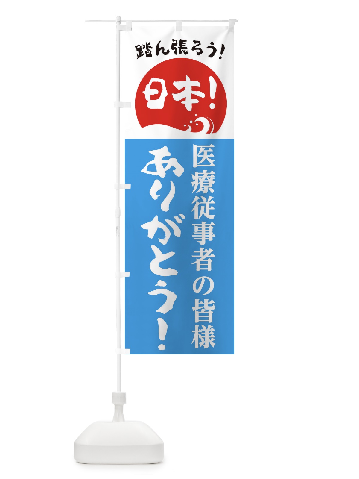 のぼり 医療従事者の皆様ありがとう のぼり旗 2645(デザイン【B】)