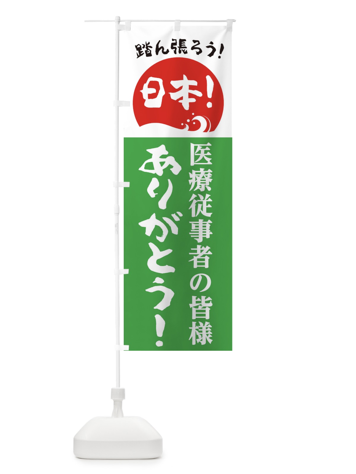 のぼり 医療従事者の皆様ありがとう のぼり旗 2645(デザイン【C】)