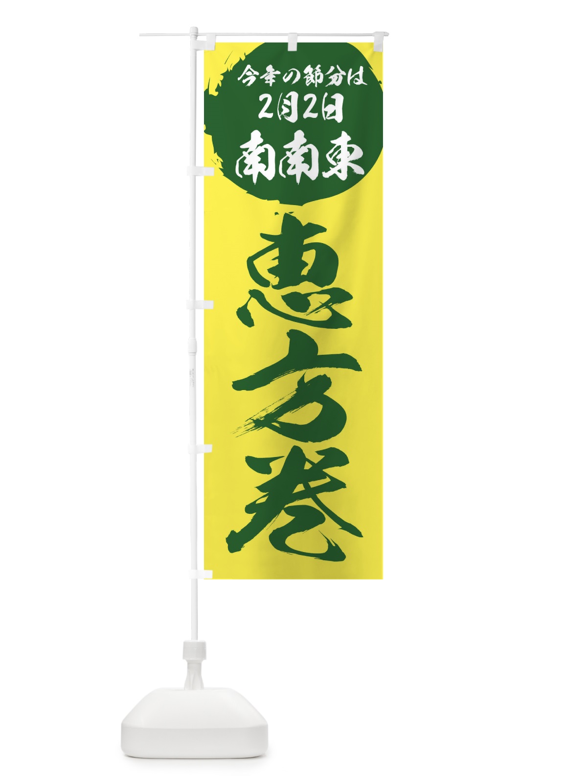 のぼり 恵方巻 のぼり旗 2646(デザイン【C】)