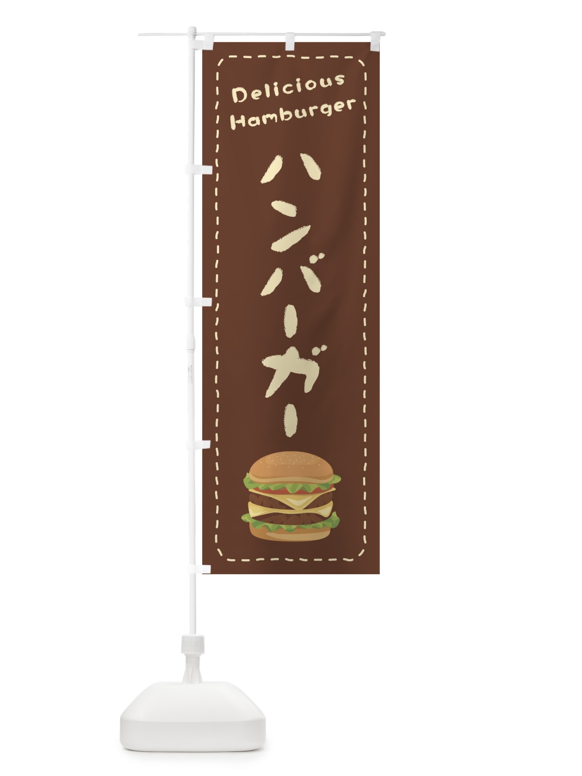 のぼり ハンバーガー のぼり旗 2648(デザイン【B】)