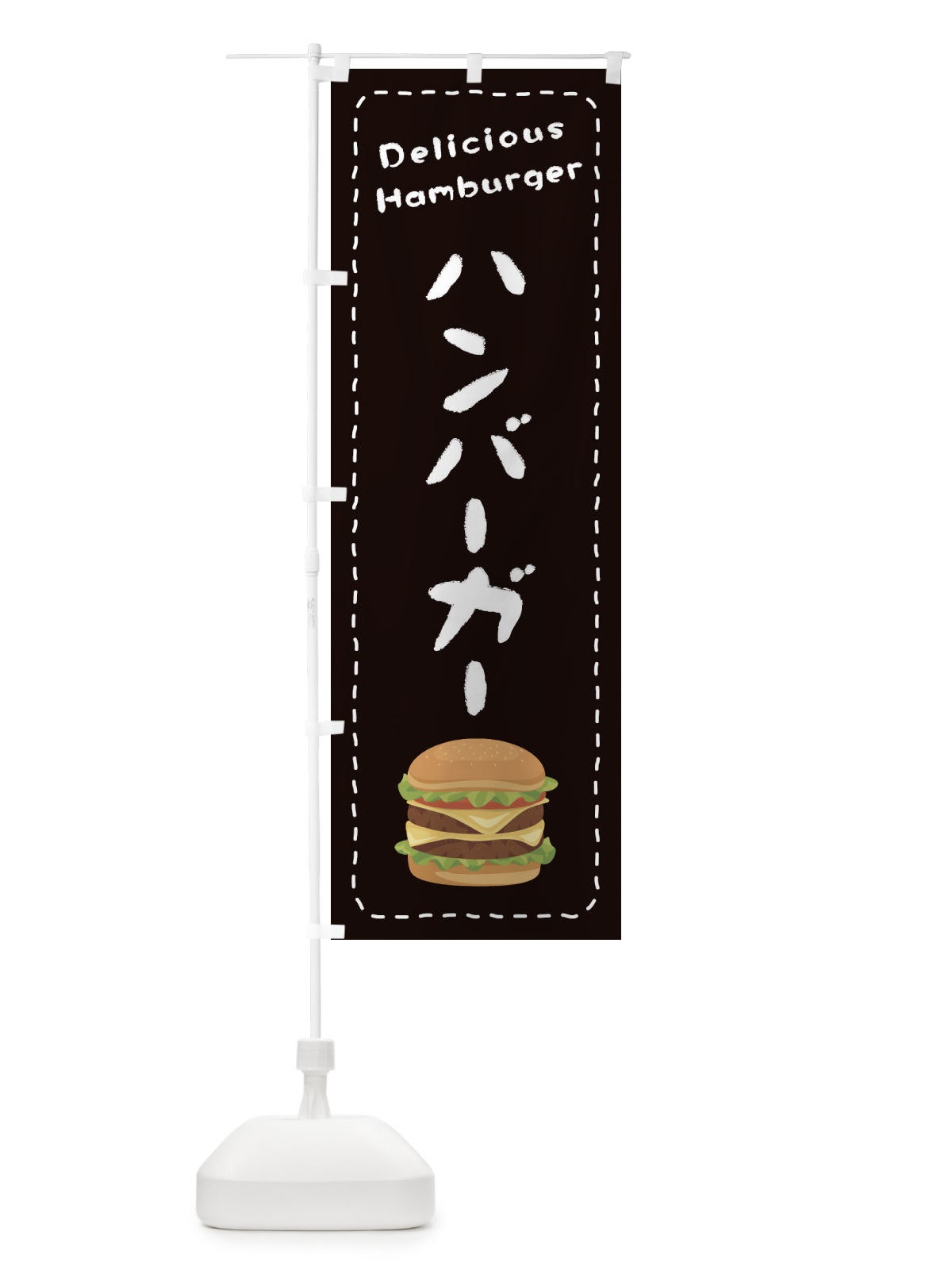 のぼり ハンバーガー のぼり旗 2648(デザイン【C】)