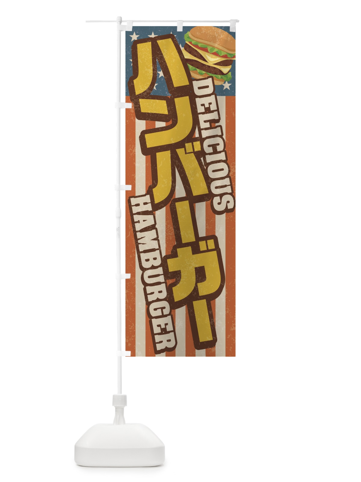 のぼり ハンバーガー／レトロ風 のぼり旗 264J(デザイン【A】)