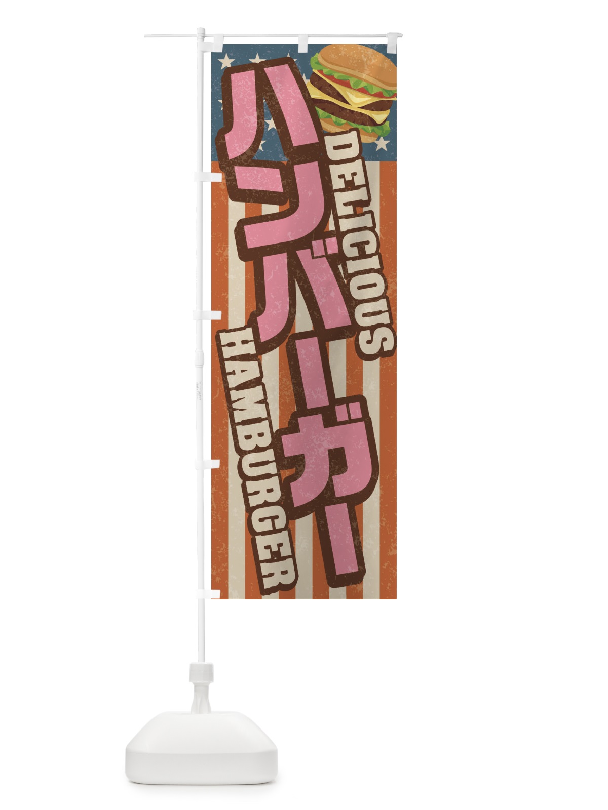 のぼり ハンバーガー／レトロ風 のぼり旗 264J(デザイン【C】)