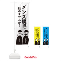 のぼり メンズ脱毛始めませんか？ のぼり旗 264P