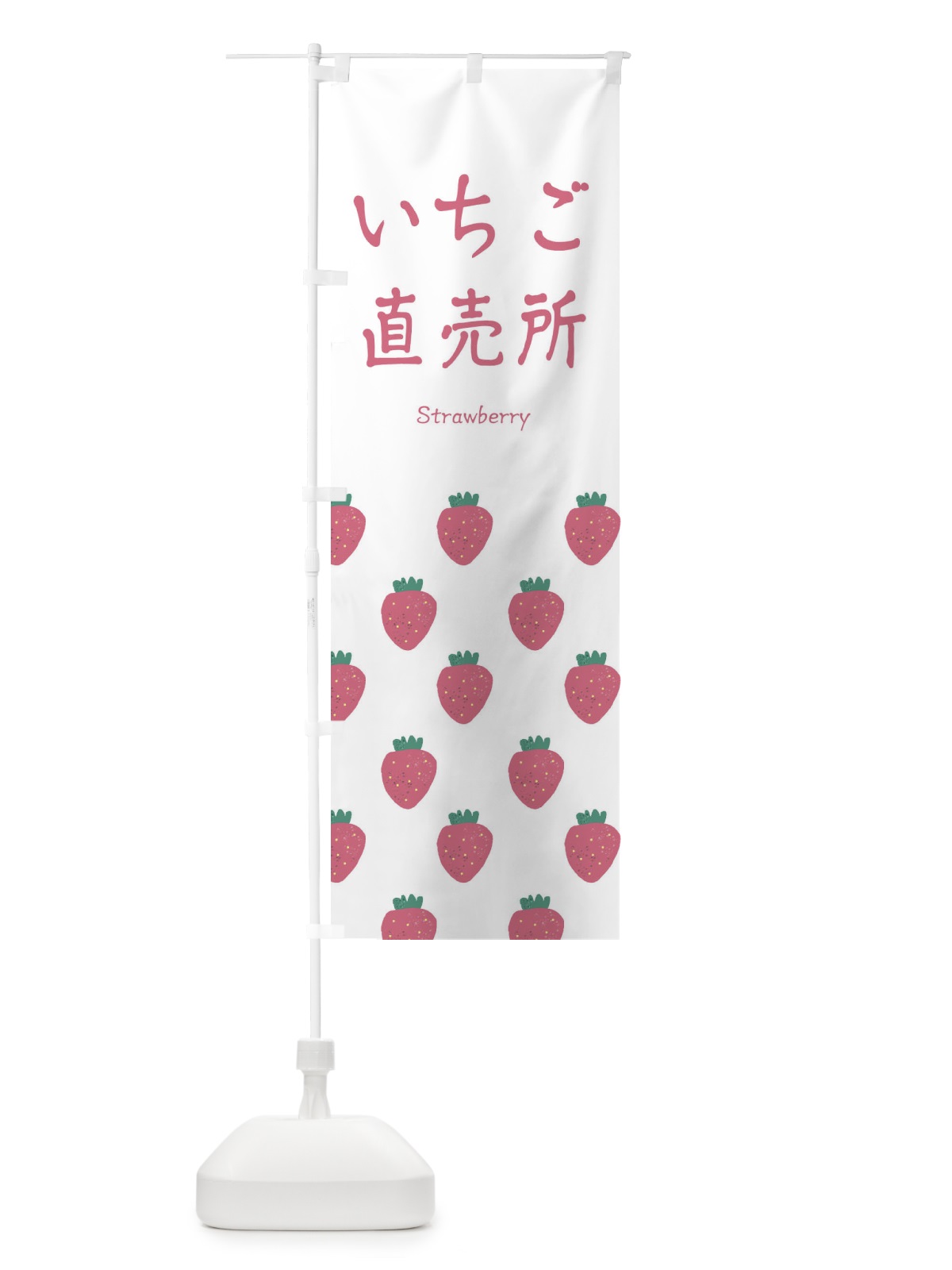 のぼり いちご直売所 のぼり旗 264R(デザイン【A】)