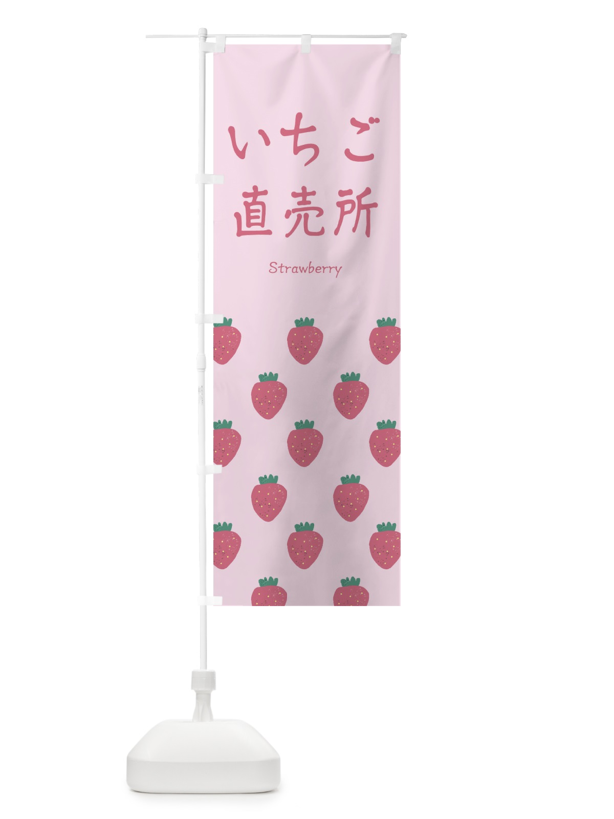 のぼり いちご直売所 のぼり旗 264R(デザイン【B】)