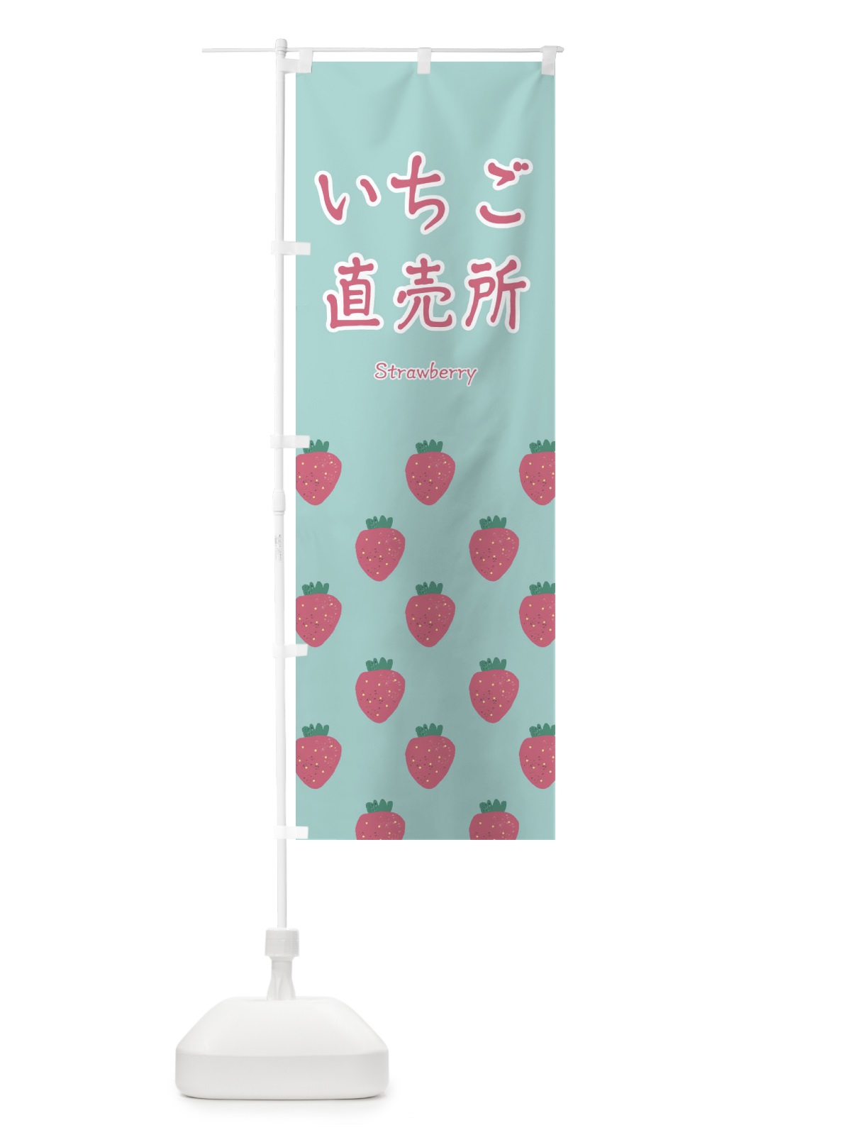 のぼり いちご直売所 のぼり旗 264R(デザイン【C】)