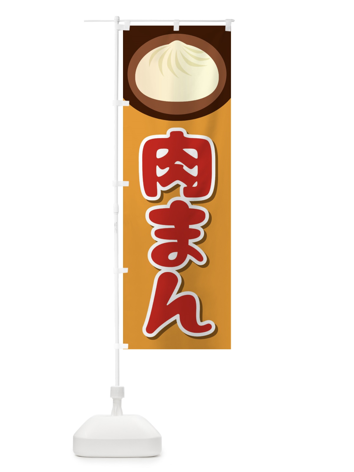 のぼり 肉まん のぼり旗 2661(デザイン【B】)