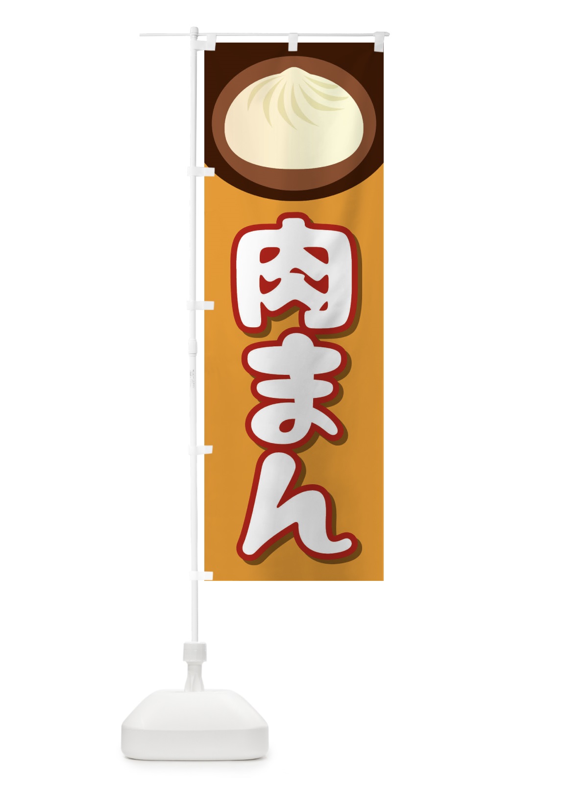 のぼり 肉まん のぼり旗 2661(デザイン【C】)