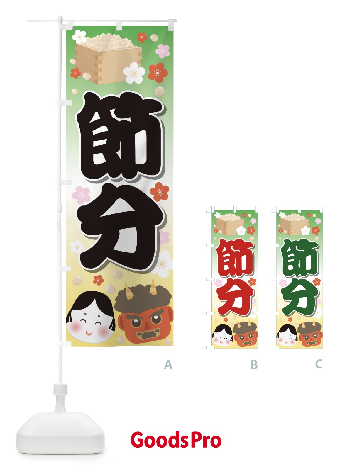 のぼり 節分 のぼり旗 2662