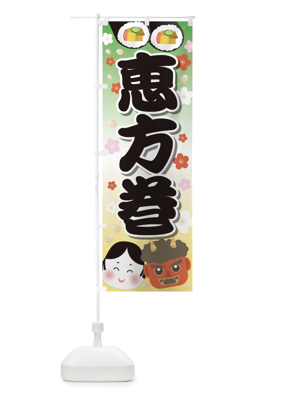 のぼり 恵方巻 のぼり旗 2665(デザイン【A】)