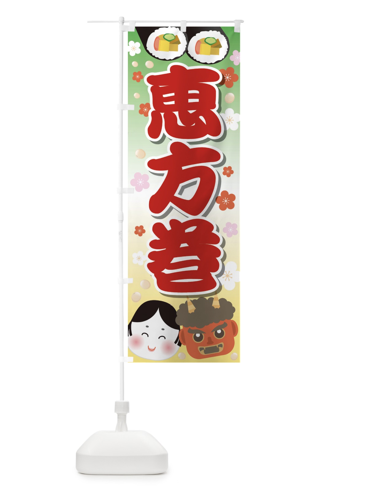 のぼり 恵方巻 のぼり旗 2665(デザイン【B】)
