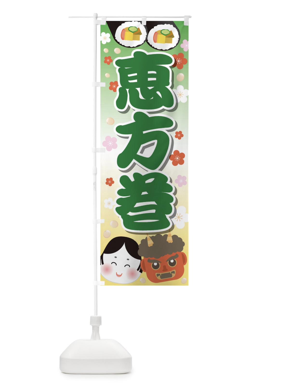 のぼり 恵方巻 のぼり旗 2665(デザイン【C】)