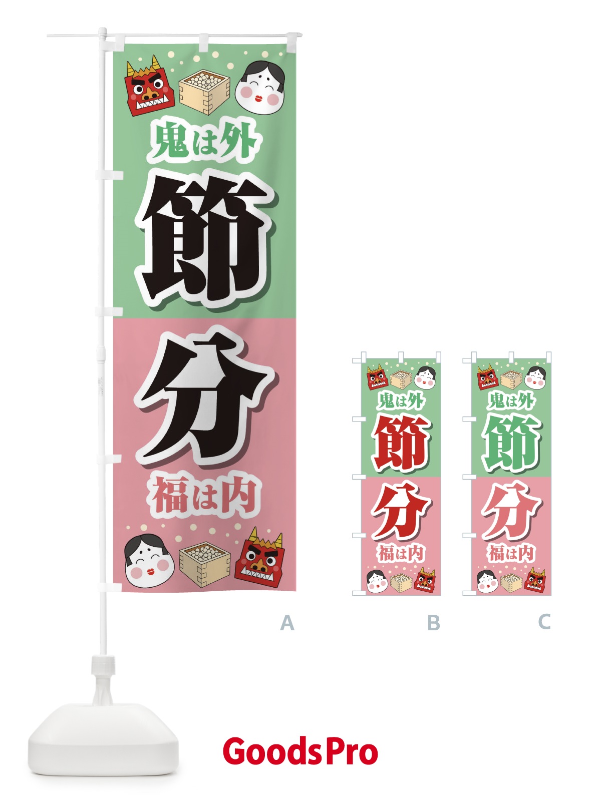 のぼり 節分 のぼり旗 2667