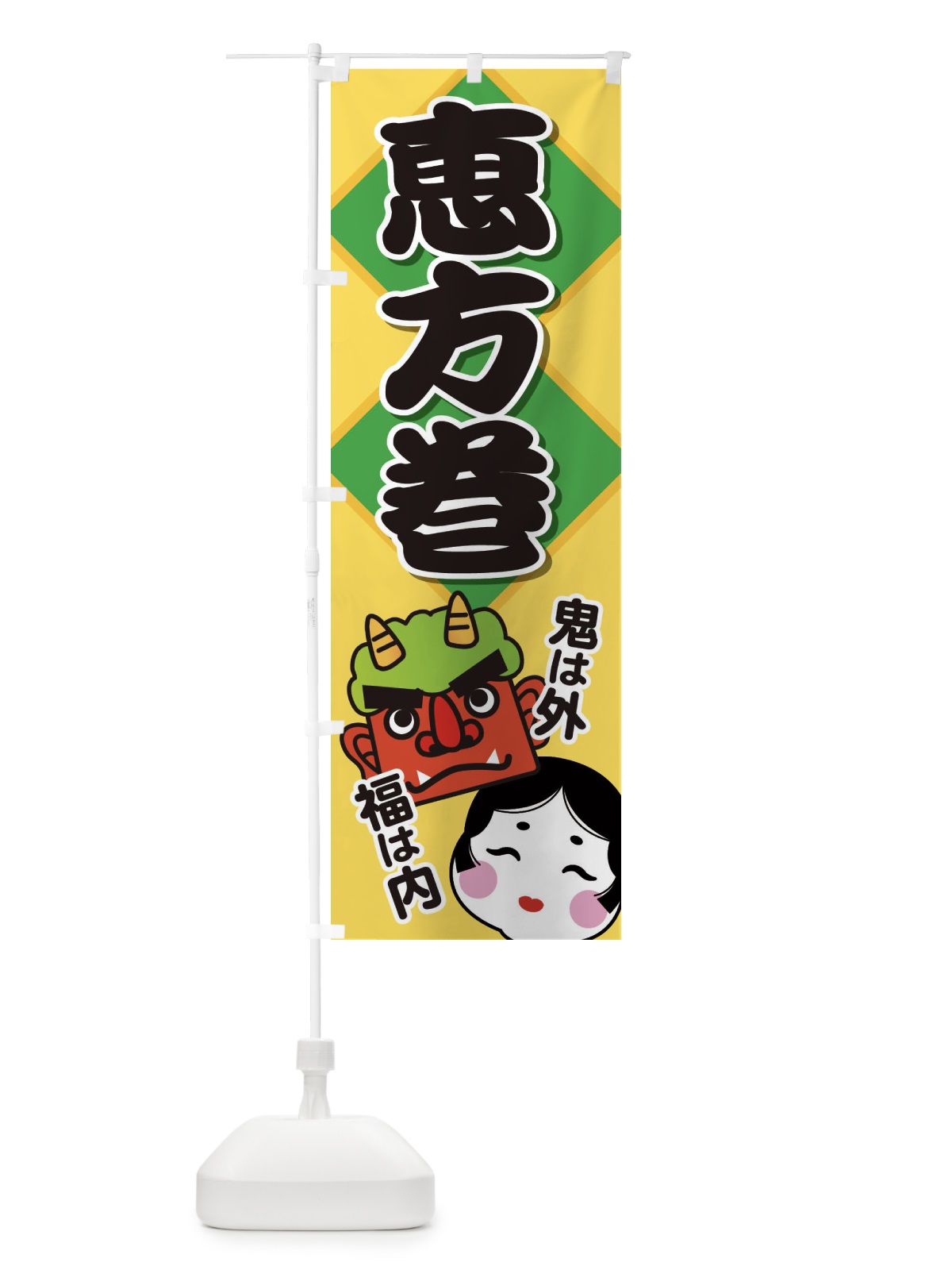 のぼり 恵方巻 のぼり旗 266A(デザイン【A】)