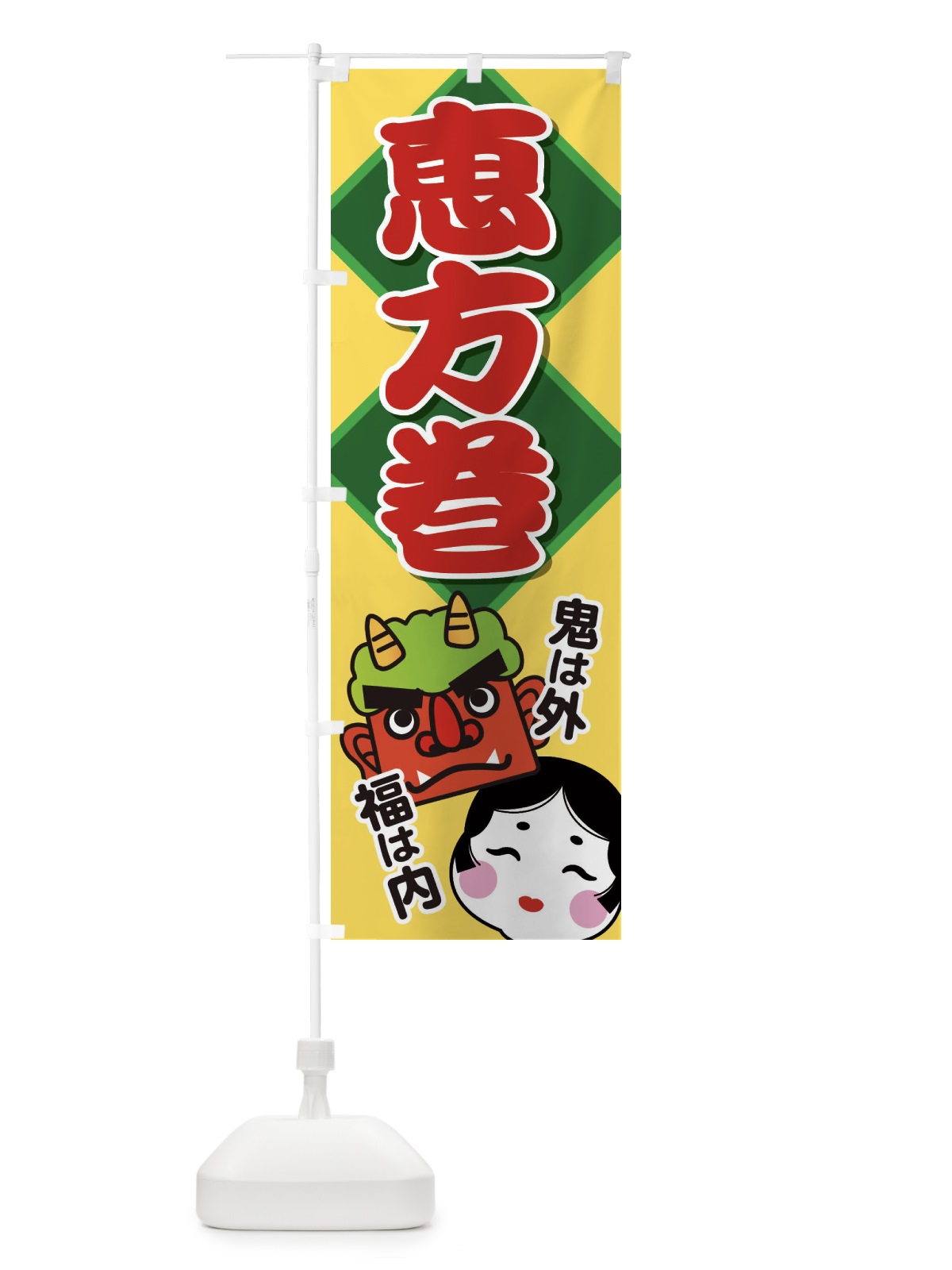 のぼり 恵方巻 のぼり旗 266A(デザイン【B】)