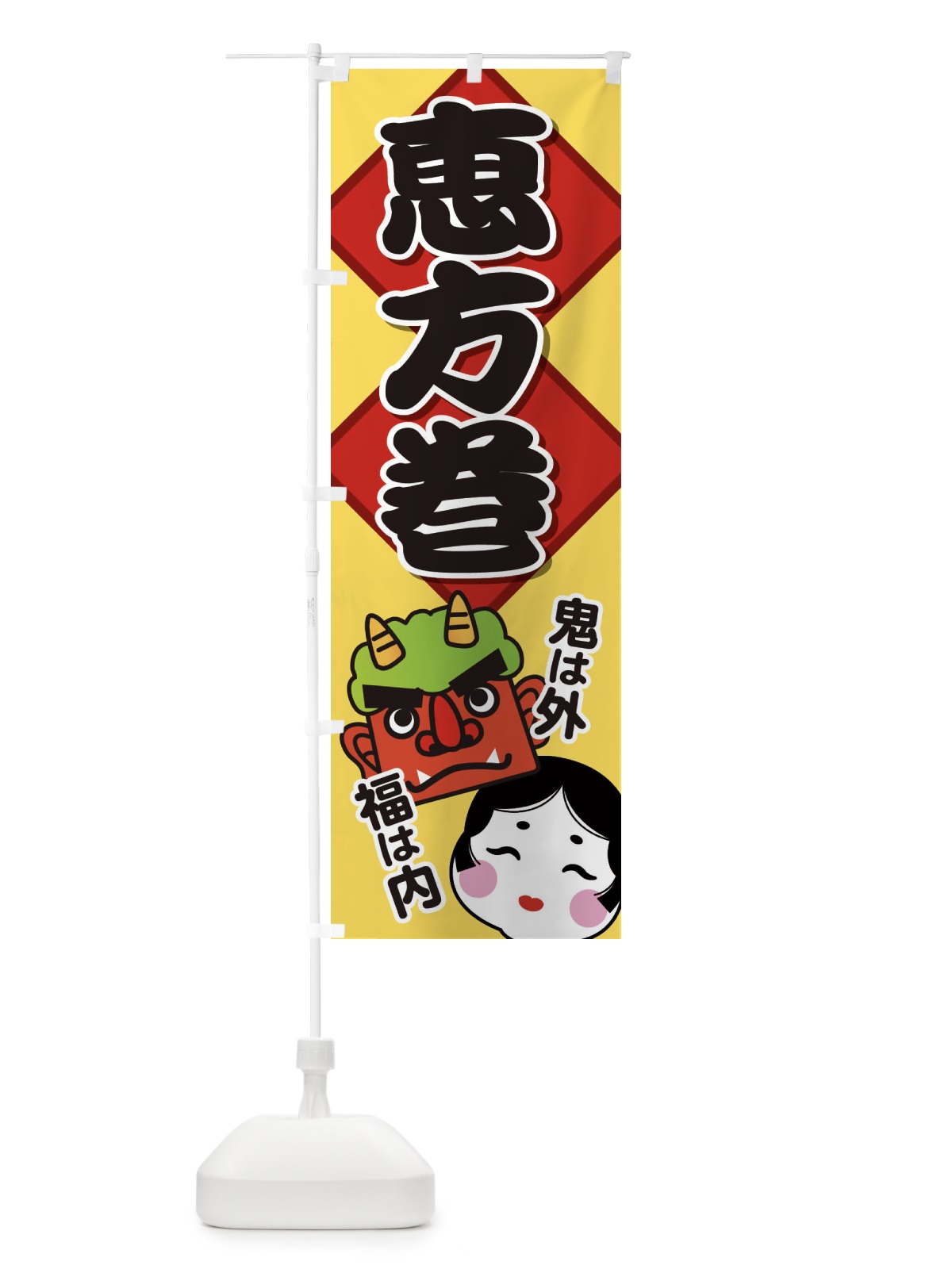 のぼり 恵方巻 のぼり旗 266A(デザイン【C】)