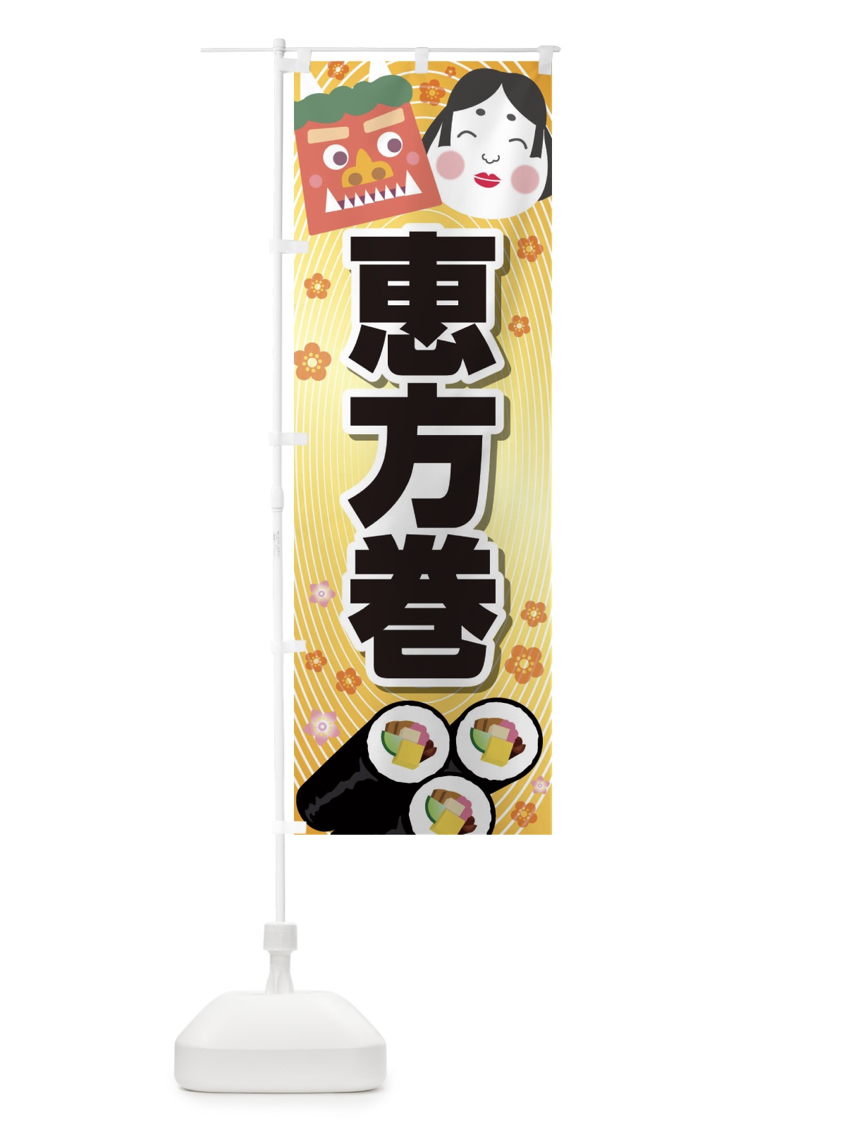 のぼり 恵方巻 のぼり旗 266H(デザイン【A】)
