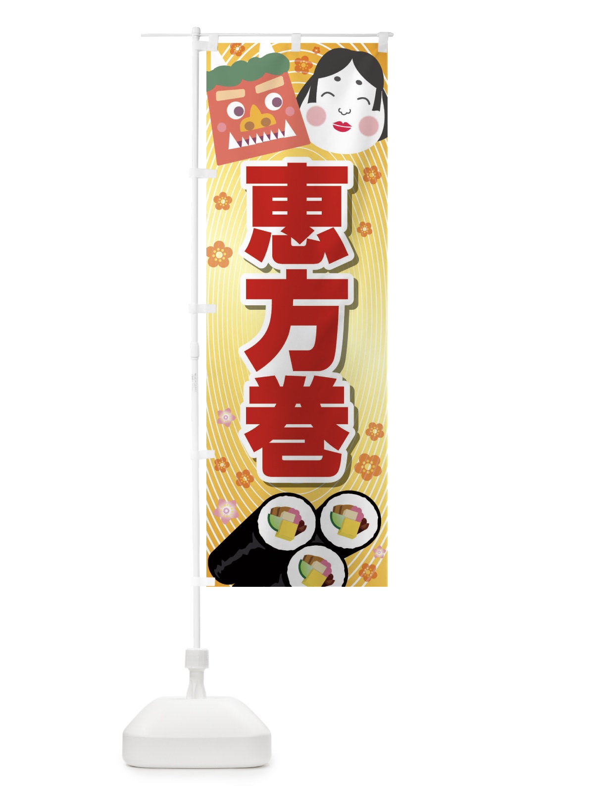 のぼり 恵方巻 のぼり旗 266H(デザイン【B】)