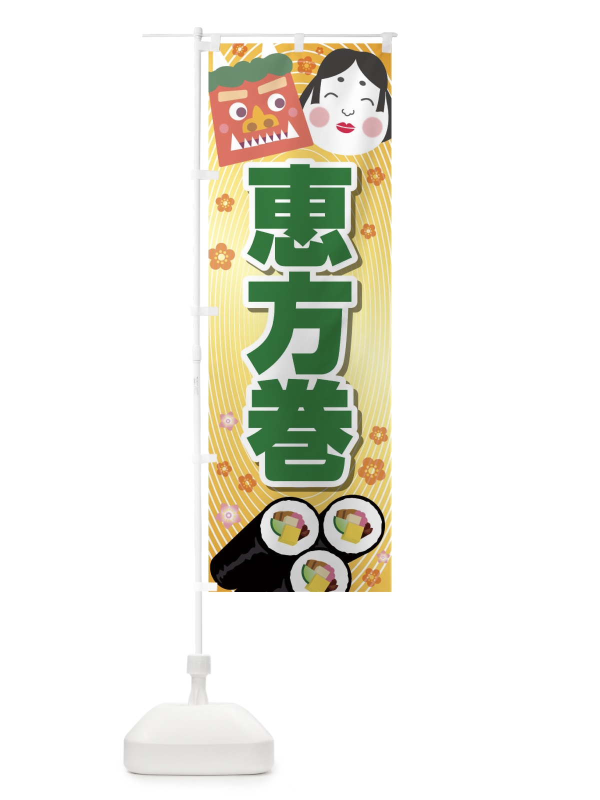 のぼり 恵方巻 のぼり旗 266H(デザイン【C】)