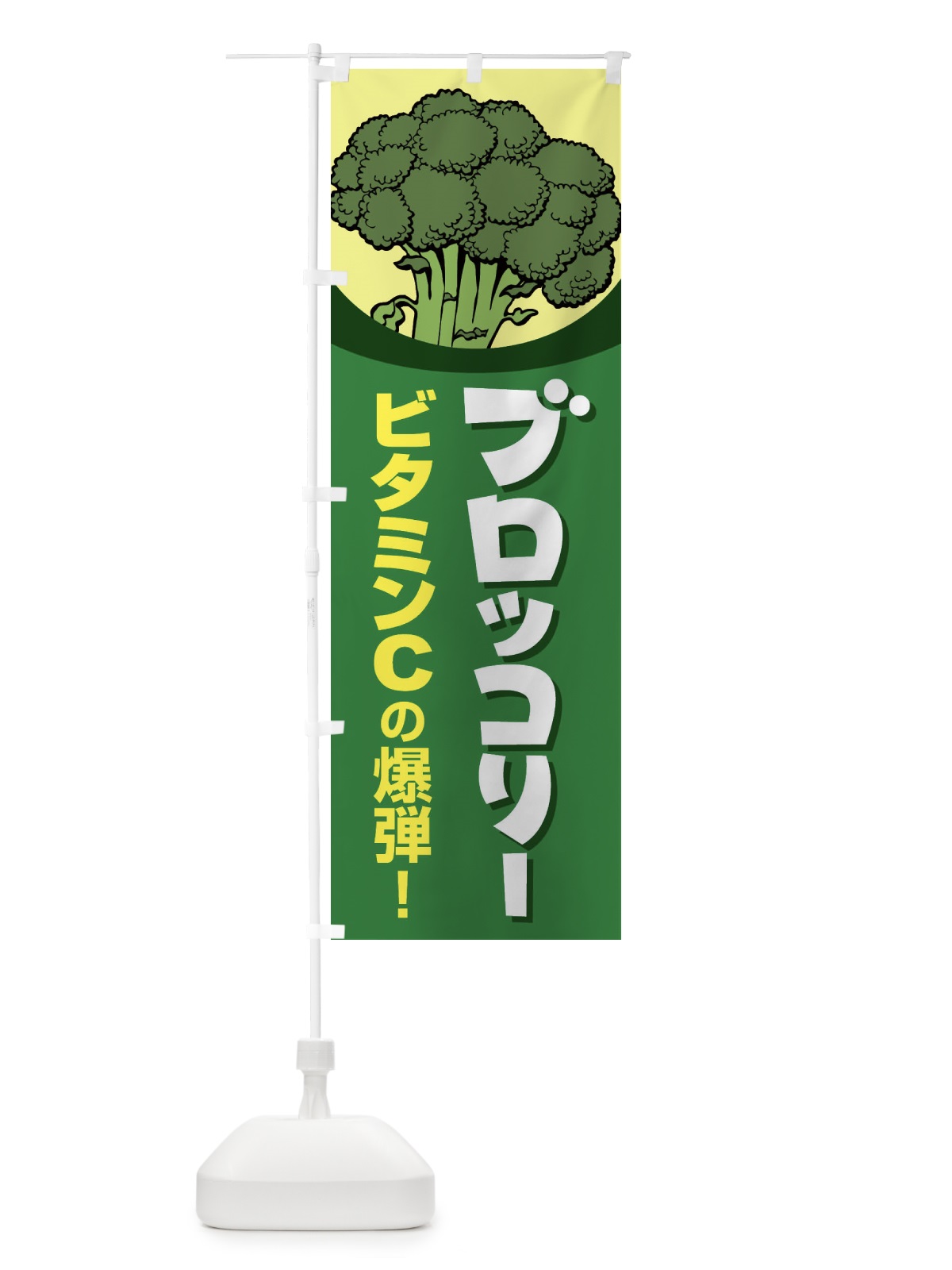 のぼり ブロッコリー のぼり旗 266J(デザイン【A】)