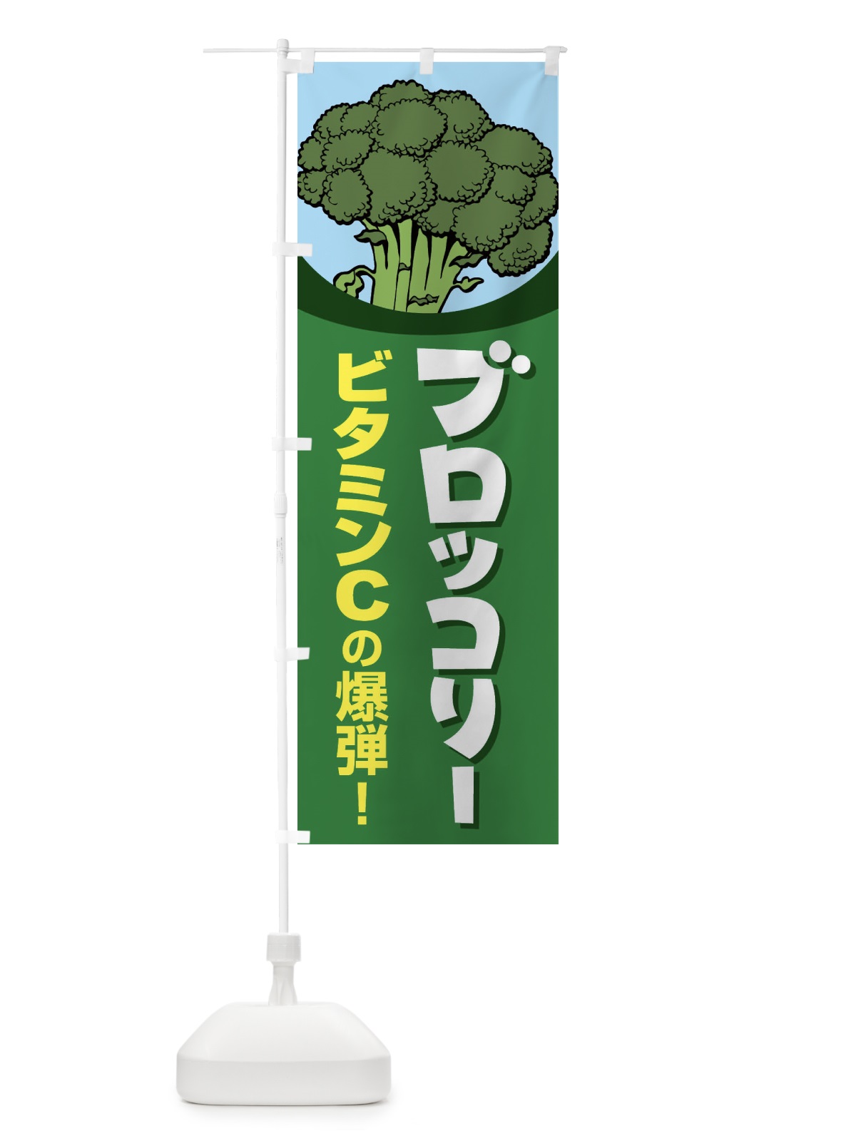 のぼり ブロッコリー のぼり旗 266J(デザイン【B】)