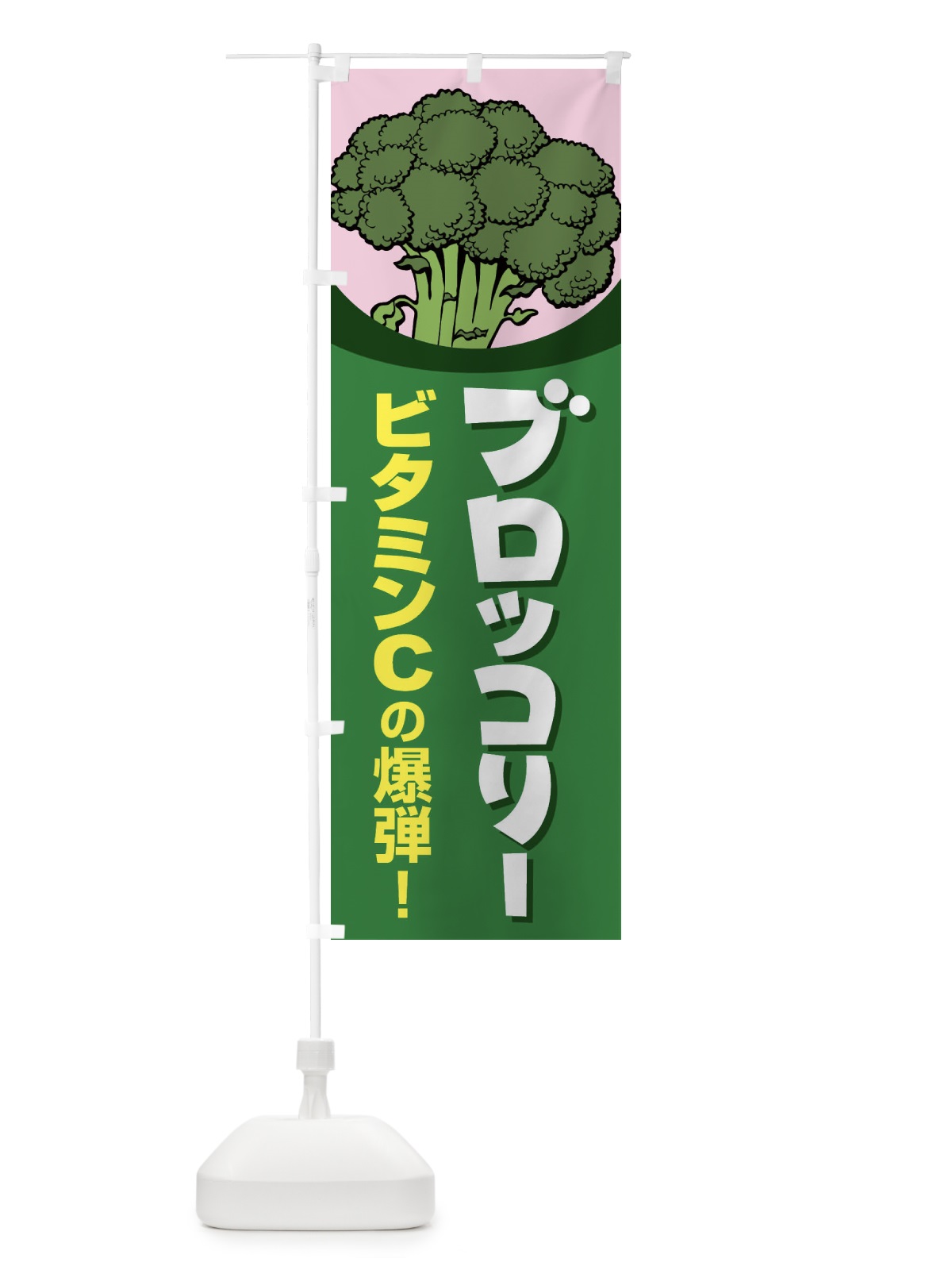 のぼり ブロッコリー のぼり旗 266J(デザイン【C】)