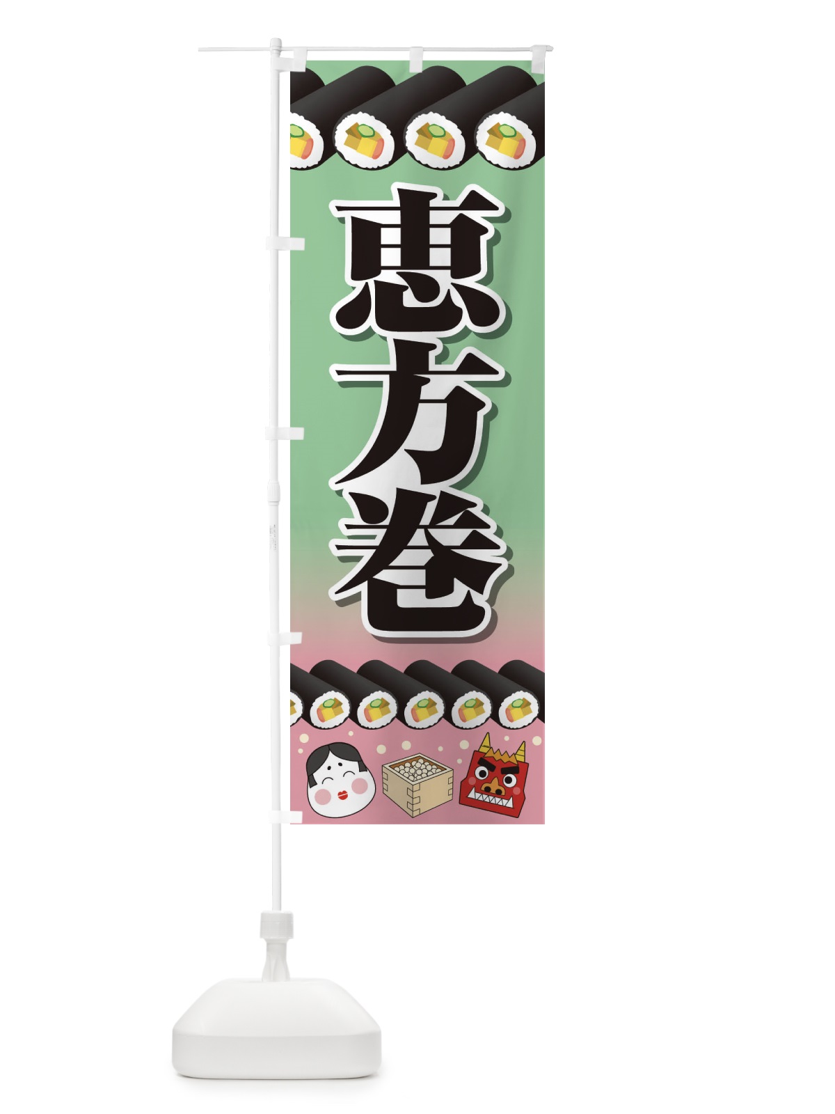 のぼり 恵方巻 のぼり旗 266N(デザイン【A】)