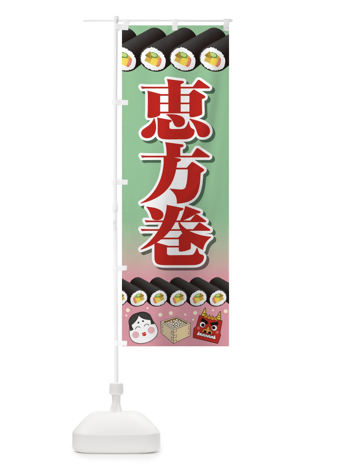 のぼり 恵方巻 のぼり旗 266N(デザイン【B】)