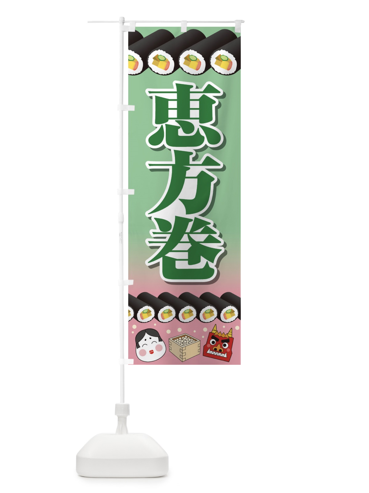 のぼり 恵方巻 のぼり旗 266N(デザイン【C】)