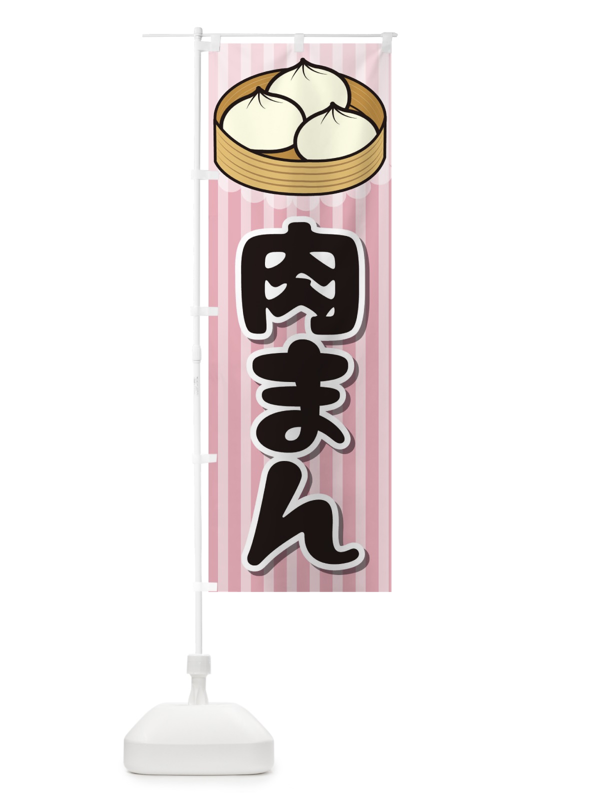のぼり 肉まん のぼり旗 266T(デザイン【A】)