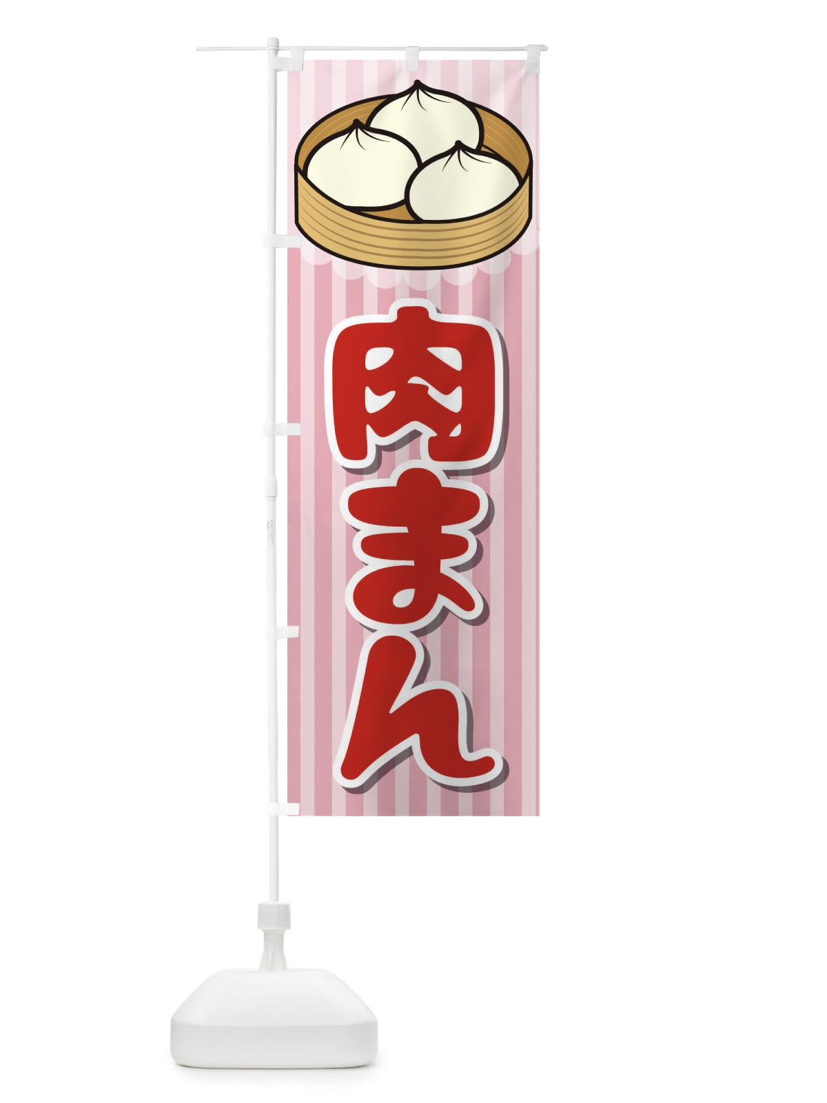 のぼり 肉まん のぼり旗 266T(デザイン【B】)