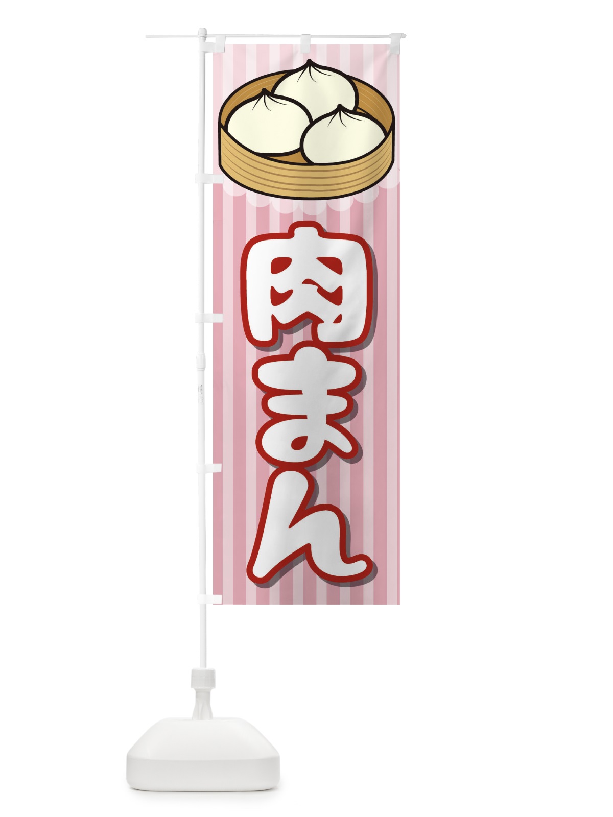 のぼり 肉まん のぼり旗 266T(デザイン【C】)