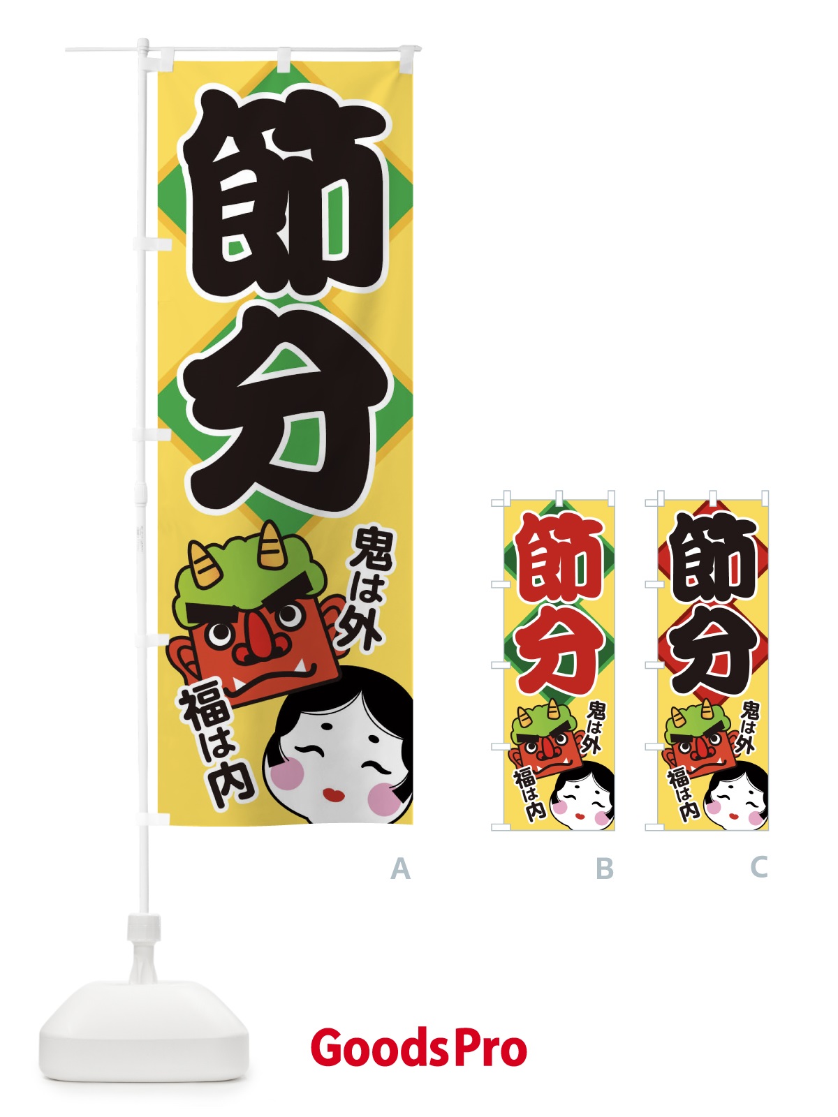 のぼり 節分 のぼり旗 266Y