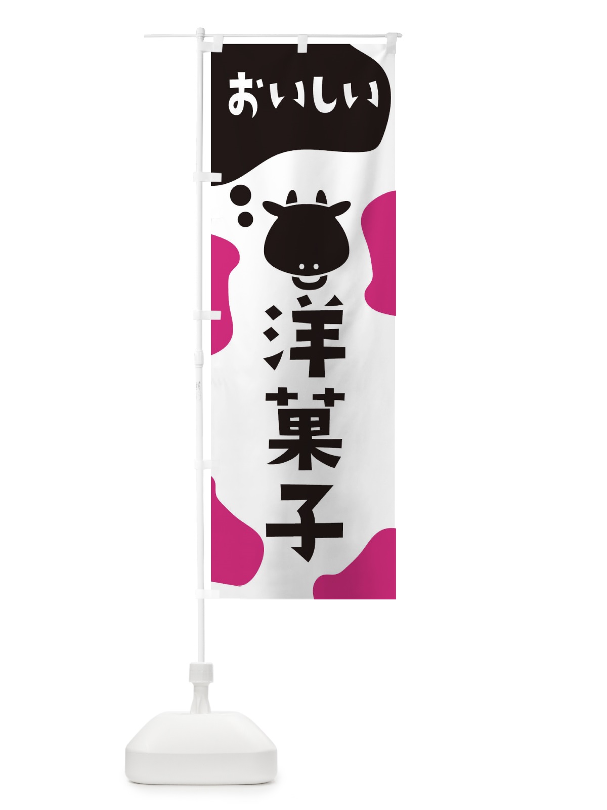 のぼり 洋菓子 のぼり旗 2671(デザイン【B】)