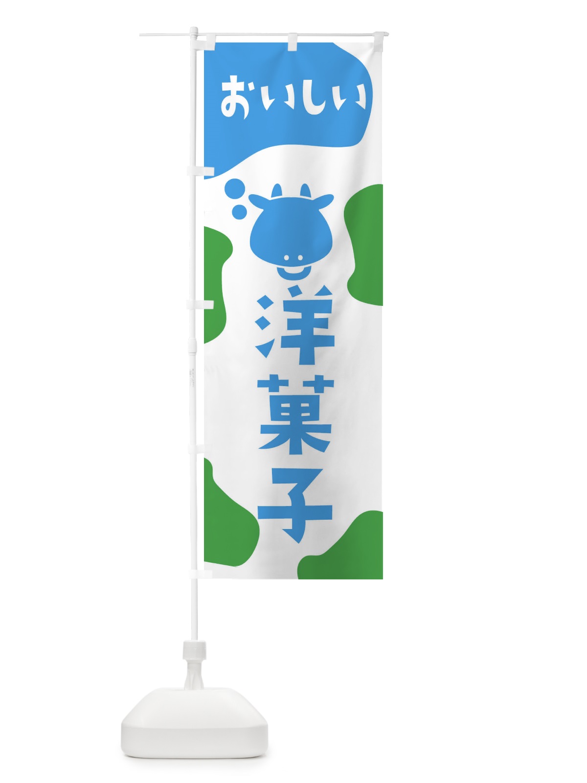 のぼり 洋菓子 のぼり旗 2671(デザイン【C】)