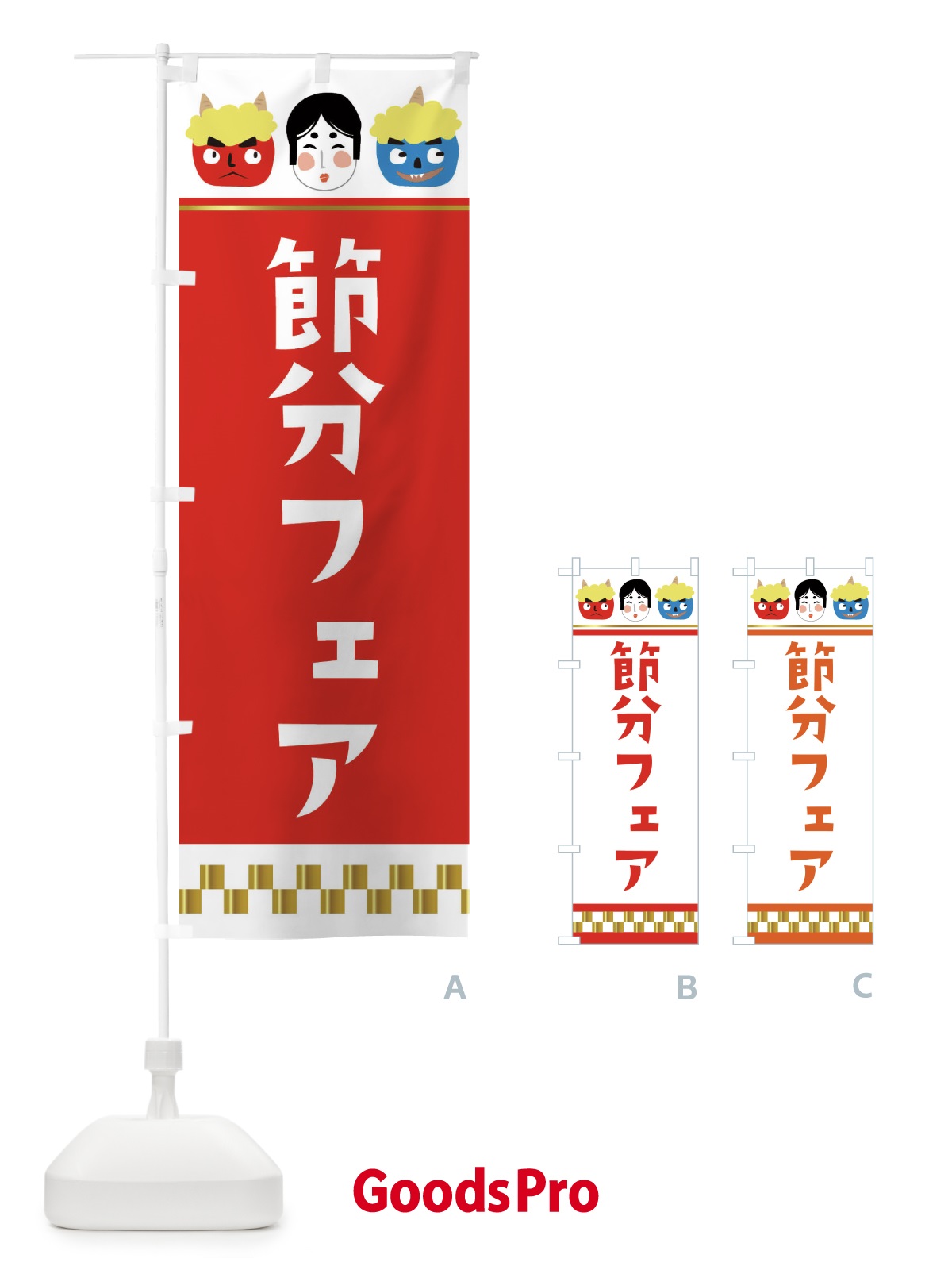 のぼり 節分フェア のぼり旗 2672