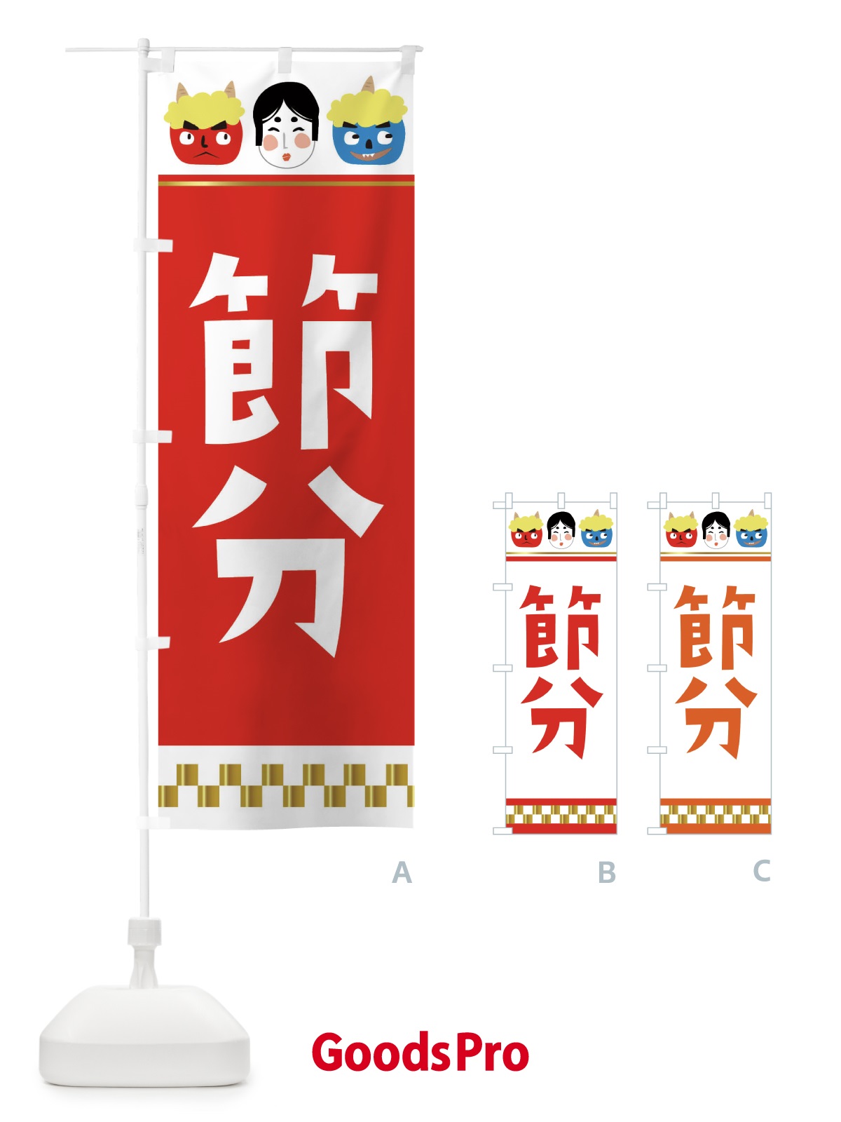 のぼり 節分 のぼり旗 2673