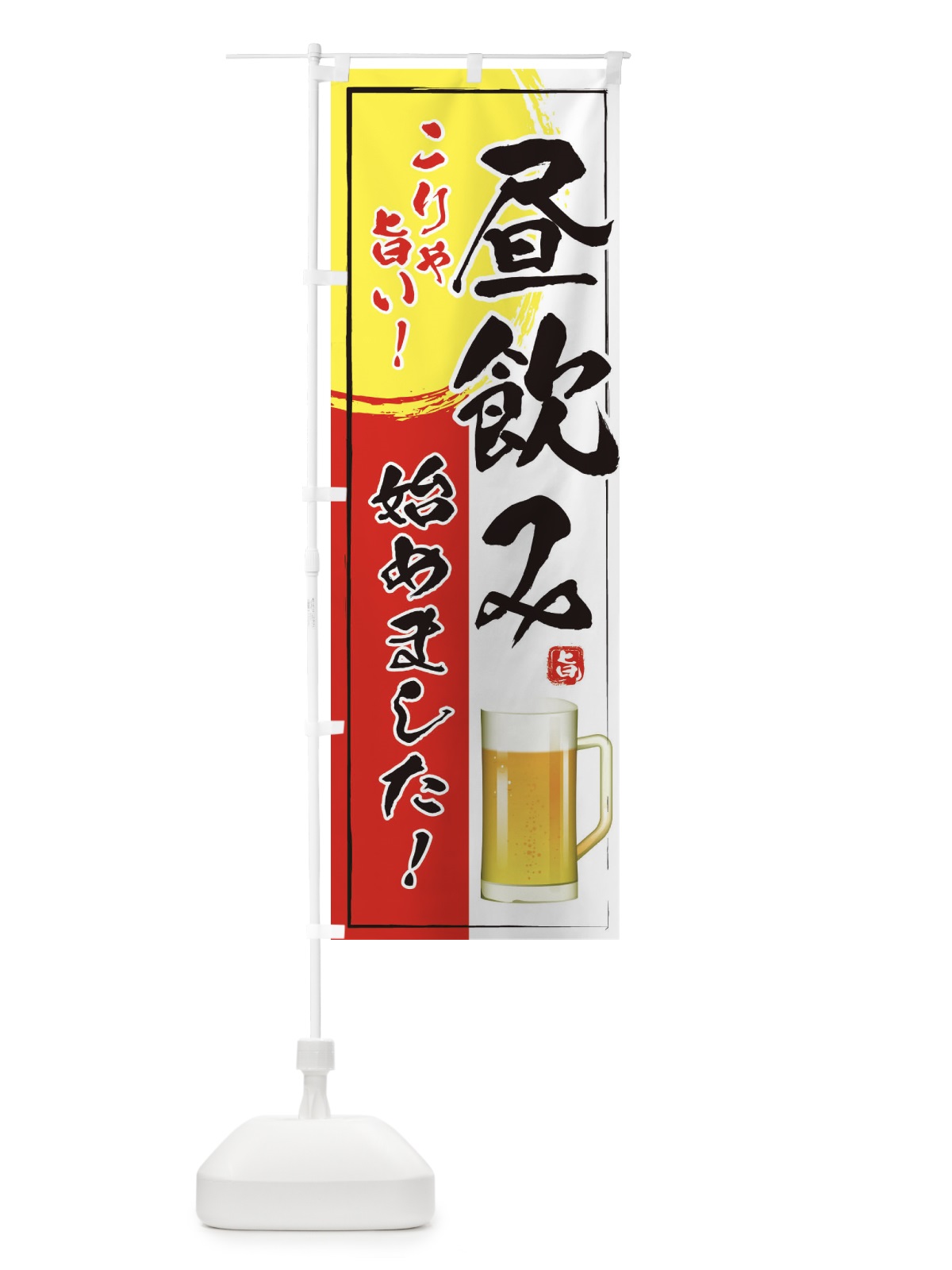 のぼり 昼飲み のぼり旗 2675(デザイン【A】)