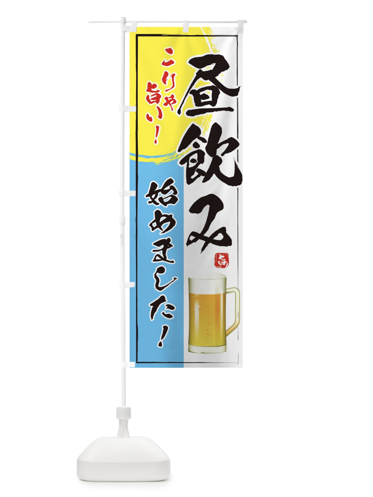 のぼり 昼飲み のぼり旗 2675(デザイン【B】)