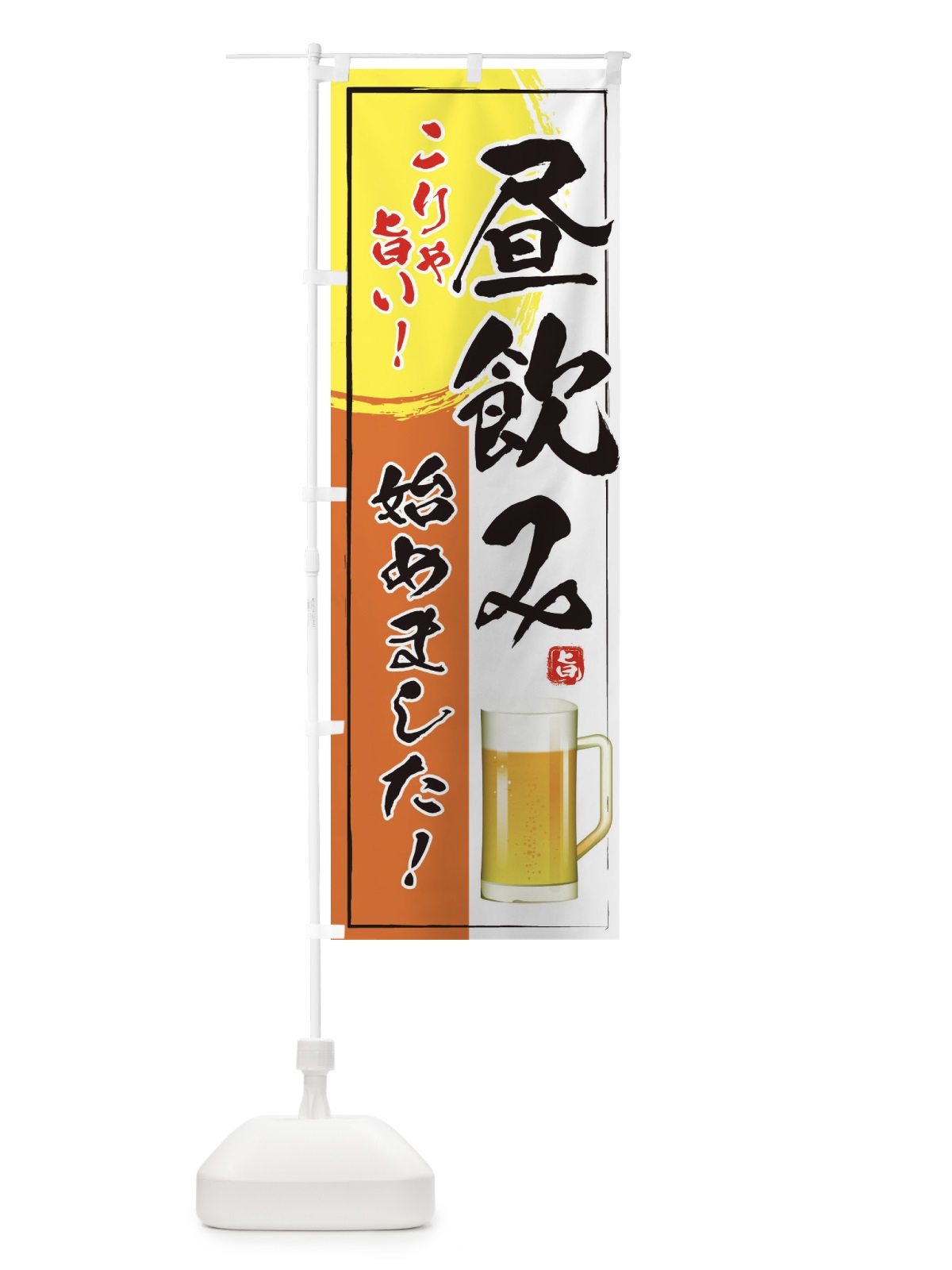 のぼり 昼飲み のぼり旗 2675(デザイン【C】)