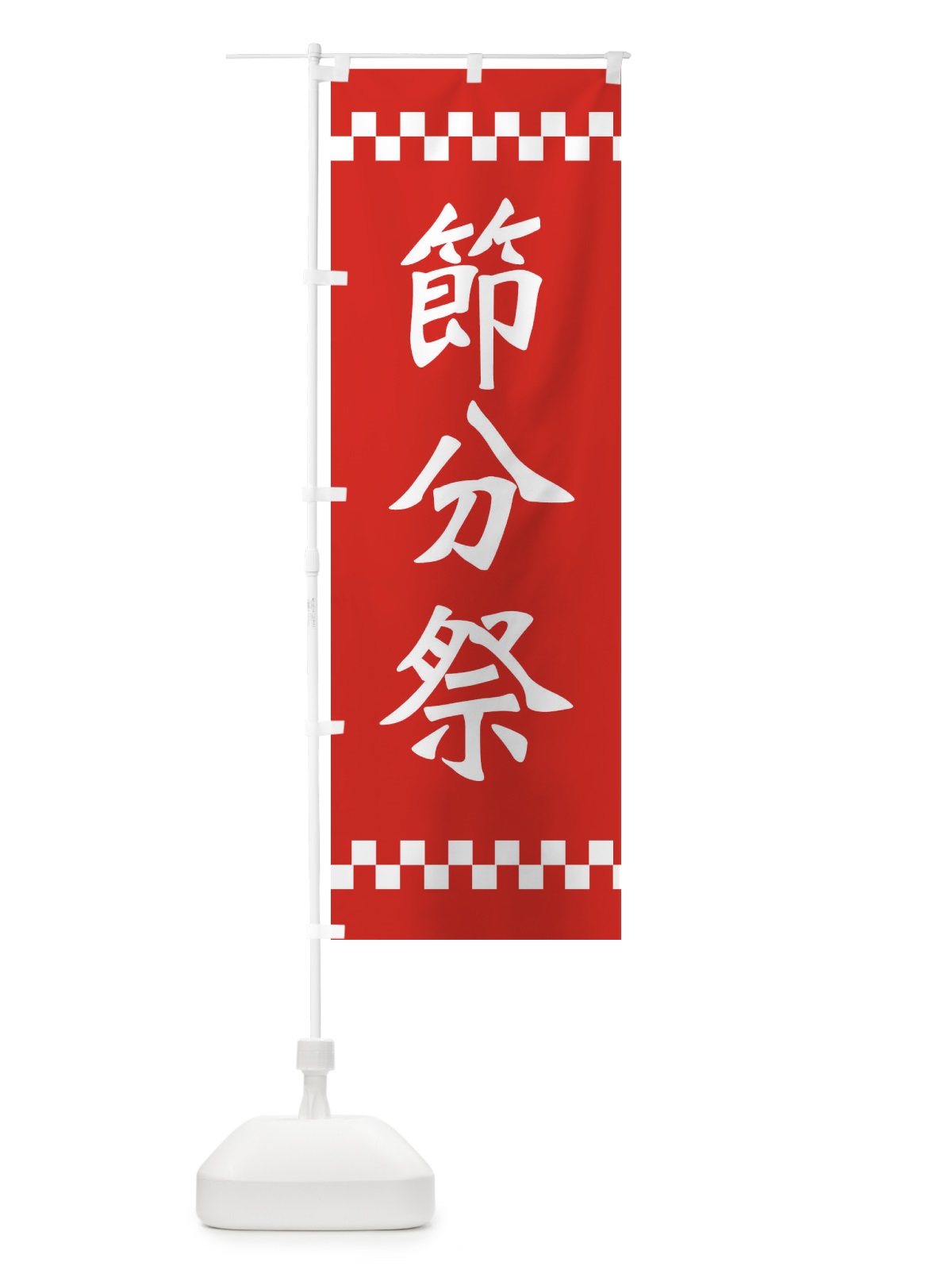 のぼり 節分祭 のぼり旗 2676(デザイン【A】)