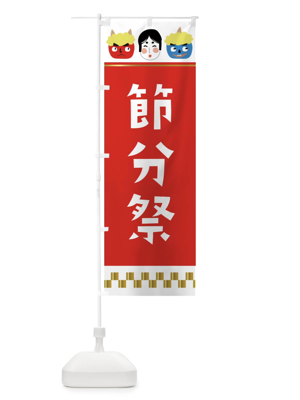 のぼり 節分祭 のぼり旗 2677(デザイン【A】)