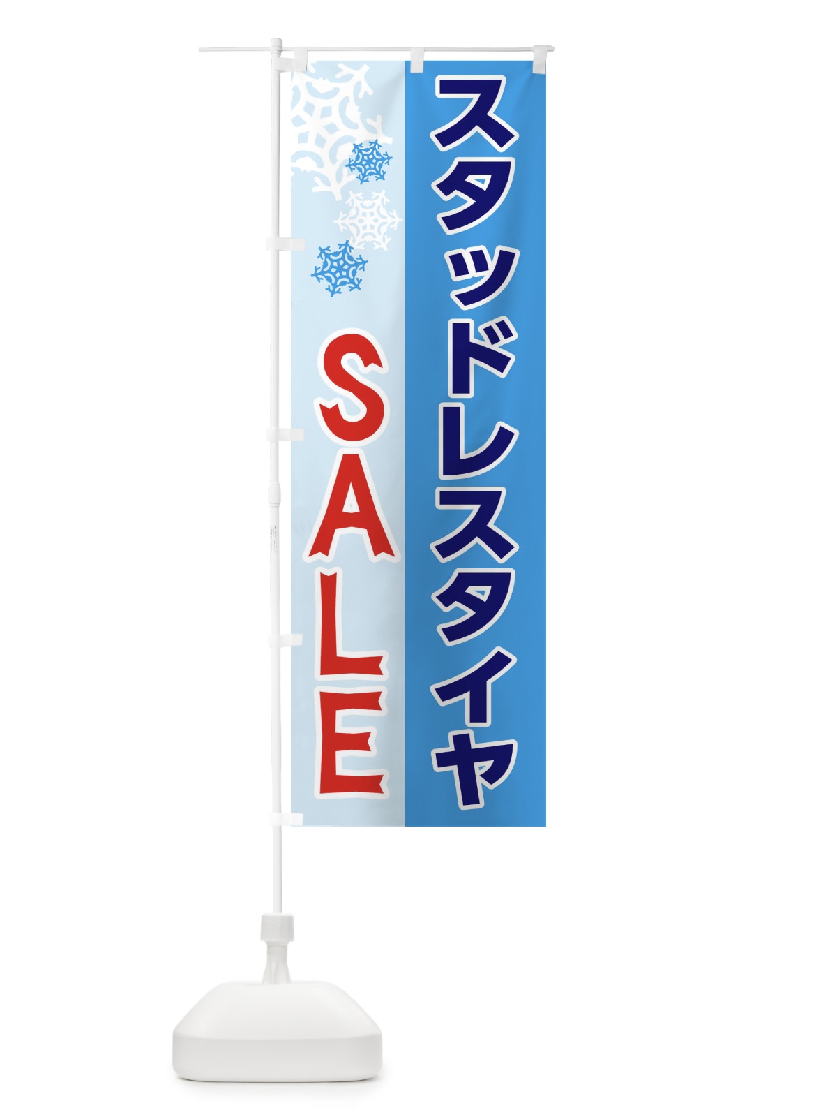 のぼり スタッドレスタイヤSALE のぼり旗 2678(デザイン【A】)