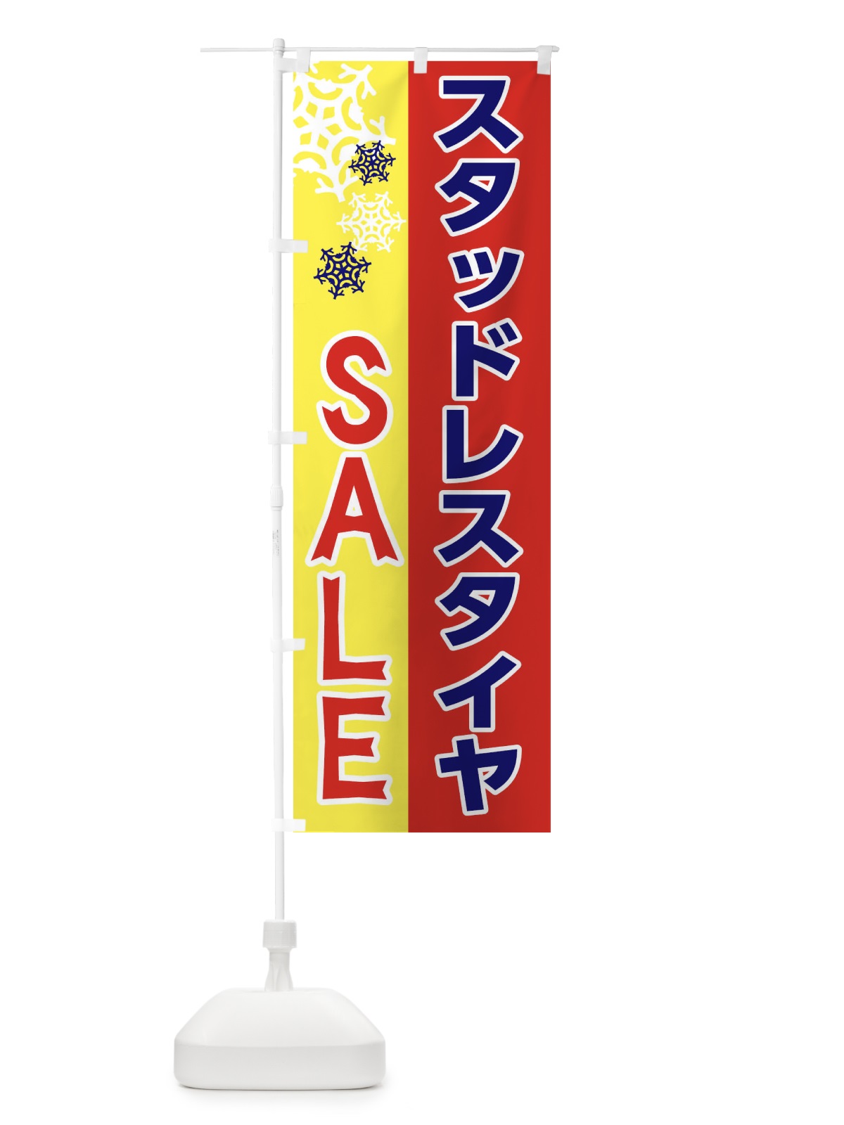 のぼり スタッドレスタイヤSALE のぼり旗 2678(デザイン【B】)