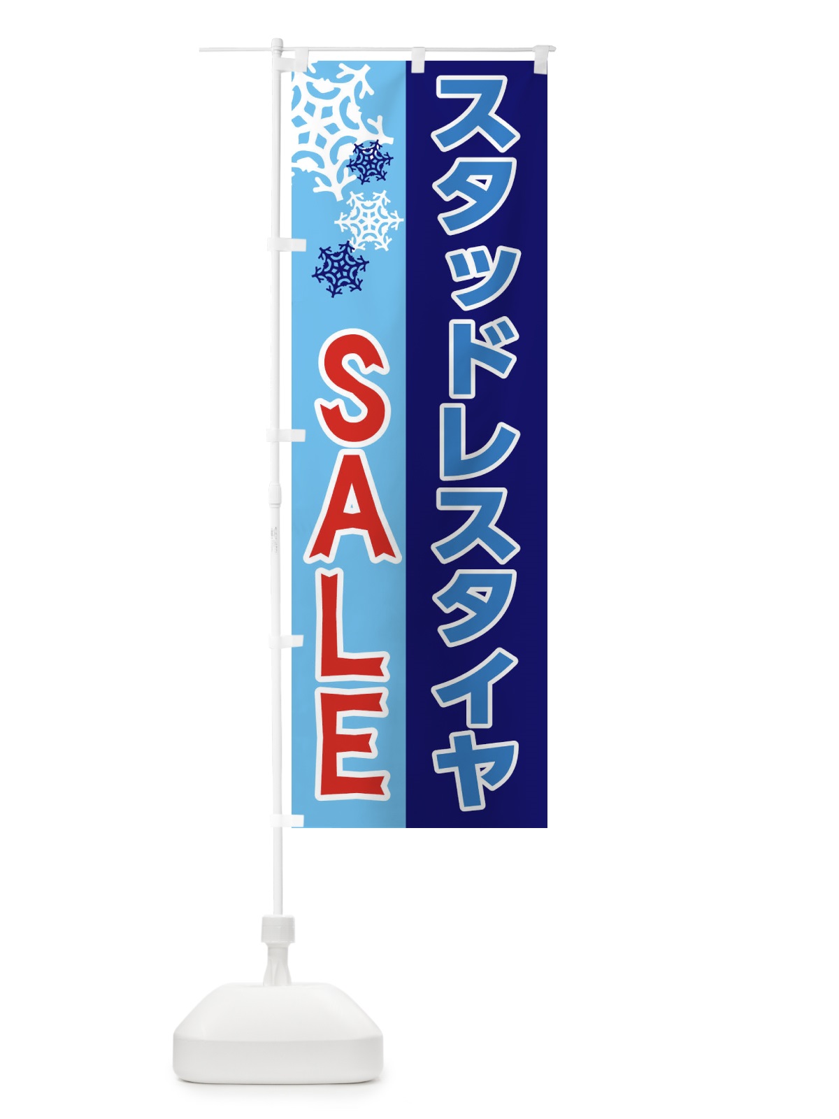 のぼり スタッドレスタイヤSALE のぼり旗 2678(デザイン【C】)