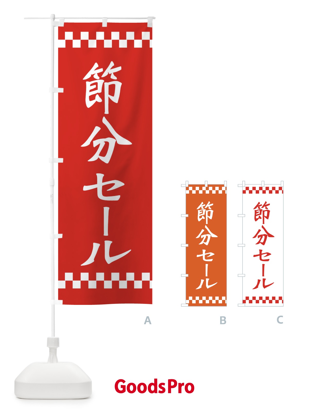 のぼり 節分セール のぼり旗 267C